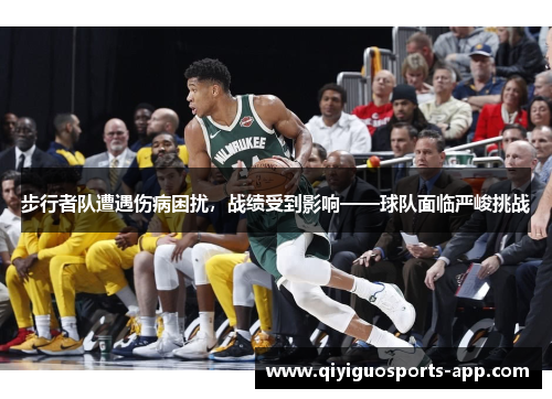 步行者队遭遇伤病困扰，战绩受到影响——球队面临严峻挑战