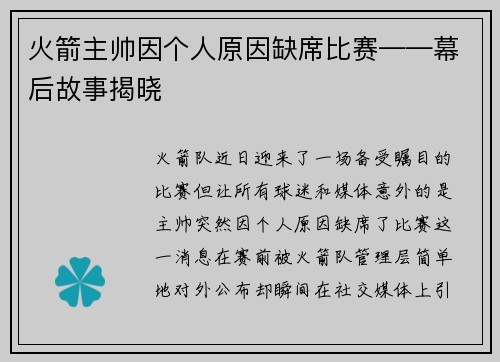 火箭主帅因个人原因缺席比赛——幕后故事揭晓