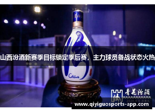 山西汾酒新赛季目标锁定季后赛，主力球员备战状态火热