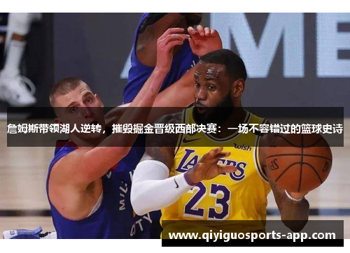 詹姆斯带领湖人逆转，摧毁掘金晋级西部决赛：一场不容错过的篮球史诗