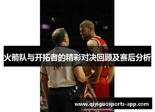 火箭队与开拓者的精彩对决回顾及赛后分析