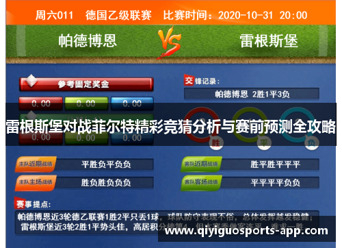 雷根斯堡对战菲尔特精彩竞猜分析与赛前预测全攻略