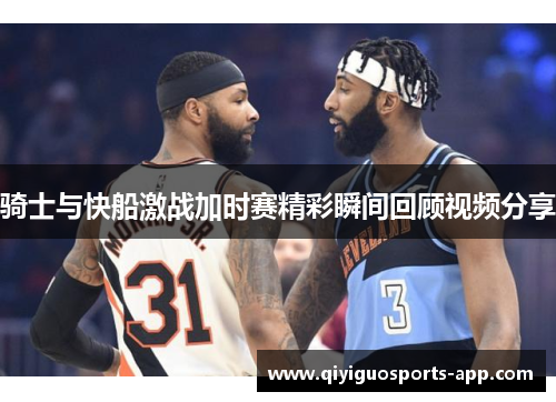 骑士与快船激战加时赛精彩瞬间回顾视频分享