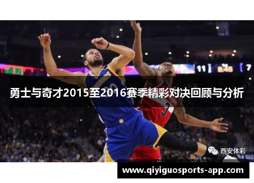 勇士与奇才2015至2016赛季精彩对决回顾与分析