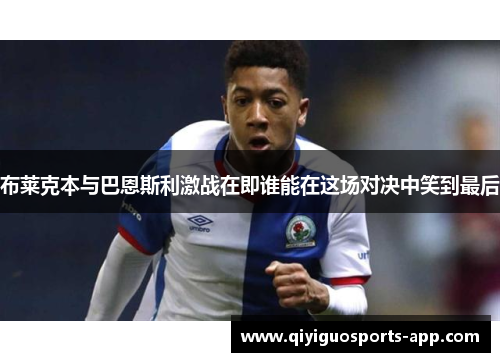 布莱克本与巴恩斯利激战在即谁能在这场对决中笑到最后