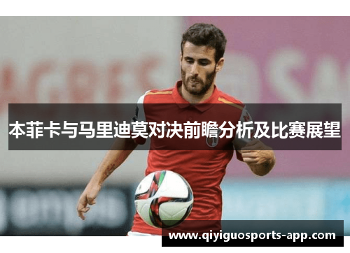 本菲卡与马里迪莫对决前瞻分析及比赛展望