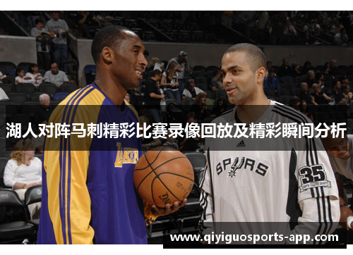 湖人对阵马刺精彩比赛录像回放及精彩瞬间分析