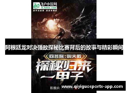 阿根廷龙对决强敌探秘比赛背后的故事与精彩瞬间 阿根廷龙对决强敌探秘比赛背后的故事与精彩瞬间
