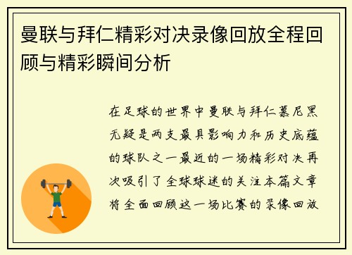 曼联与拜仁精彩对决录像回放全程回顾与精彩瞬间分析 曼联与拜仁精彩对决录像回放全程回顾与精彩瞬间分析
