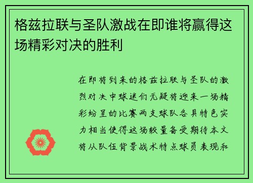 格兹拉联与圣队激战在即谁将赢得这场精彩对决的胜利 格兹拉联与圣队激战在即谁将赢得这场精彩对决的胜利